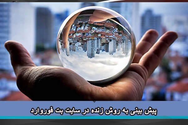 پیش بینی به روش زنده در سایت بت فوروارد