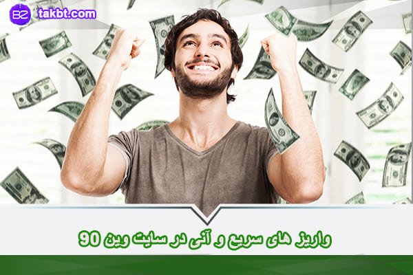 واریز های سریع و آنی وین نود