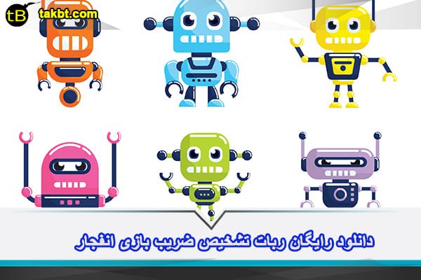 دانلود رایگان ربات تشخیص ضریب بازی انفجار