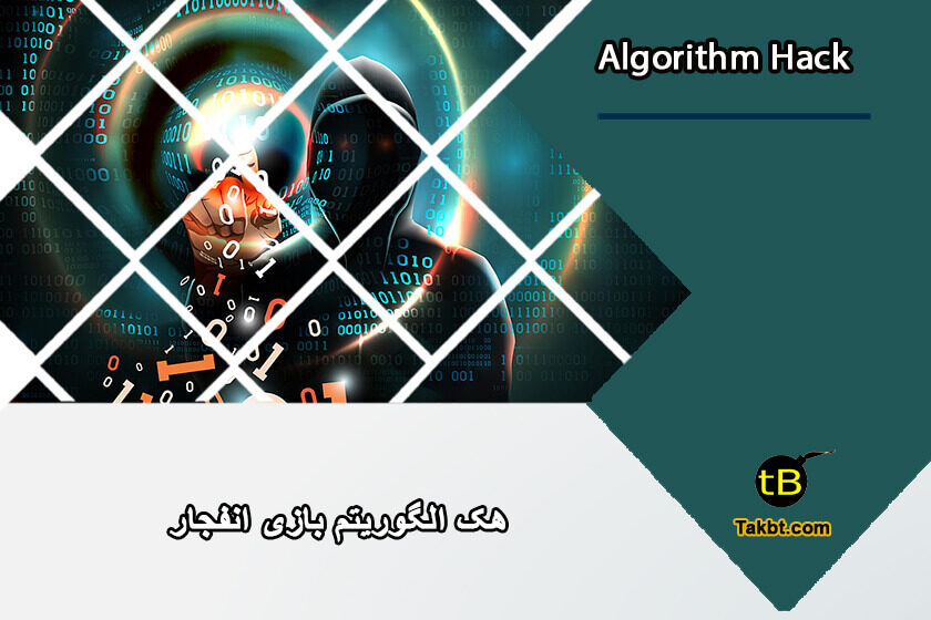 الگوریتم بازی انفجار و نحوه هک کردن آن