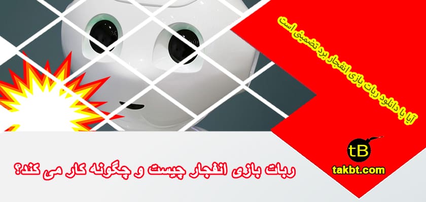 ربات بازی انفجار چیست