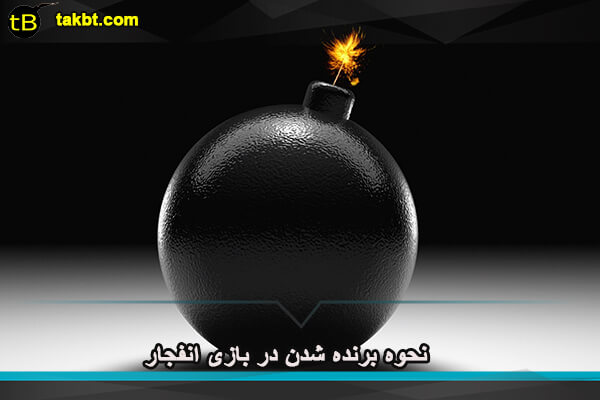 نحوه برنده شدن در بازی انفجار