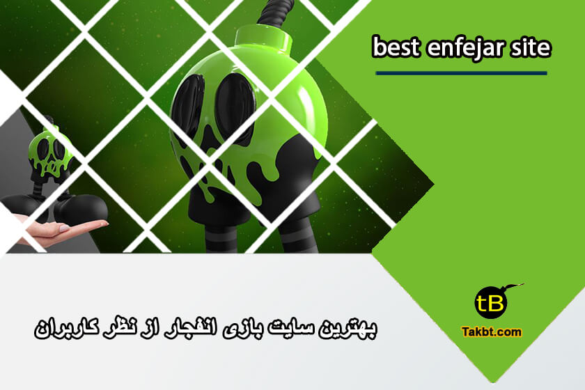 بهترین سایت های بازی انفجار