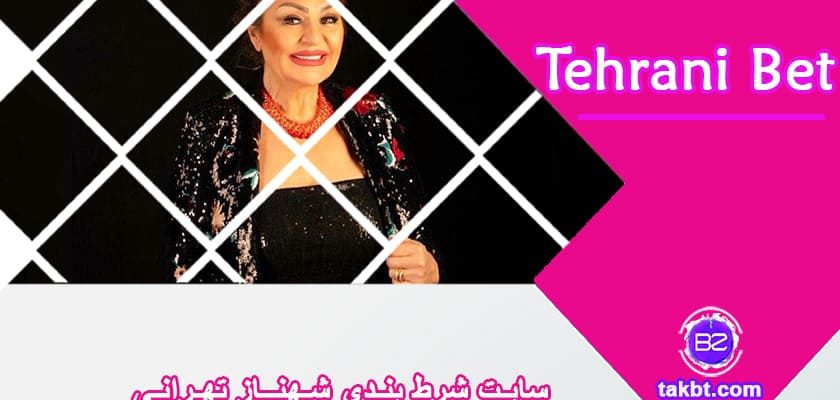سایت شرط بندی شهناز تهرانی