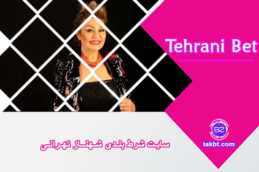 سایت شرط بندی شهناز تهرانی