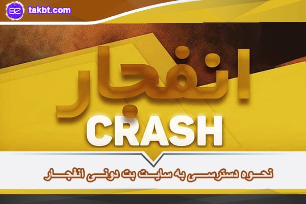 سایت بت دونی انفجار