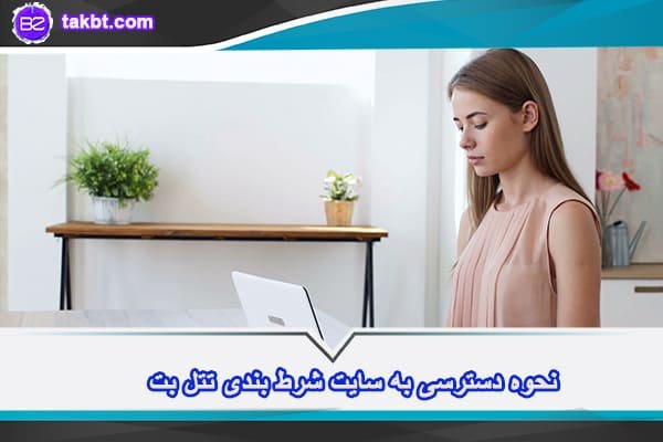 آدرس جدید سایت تتل بت تتلو