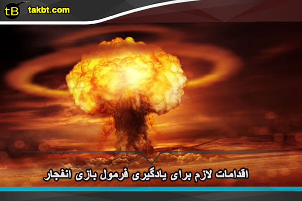یادگیری فرمول بازی انفجار