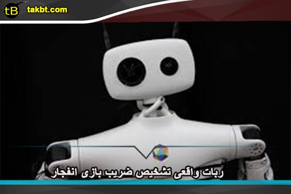 ربات تشخیص ضریب بازی انفجار
