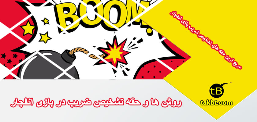 تشخیص ضریب در بازی انفجار