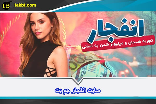 سایت انفجار جم بت