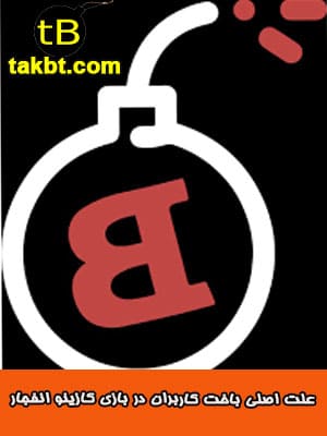 باخت کاربران در بازی کازینو انفجار