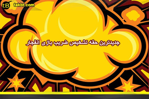 جدیدترین حقه تشخیص ضریب بازی انفجار