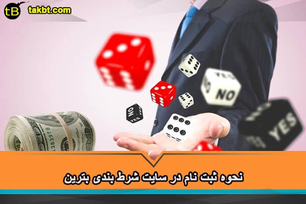 نحوه ثبت نام در سایت شرط بندی بترین