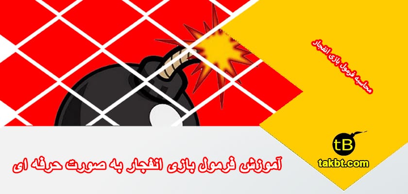 آموزش فرمول بازی انفجار