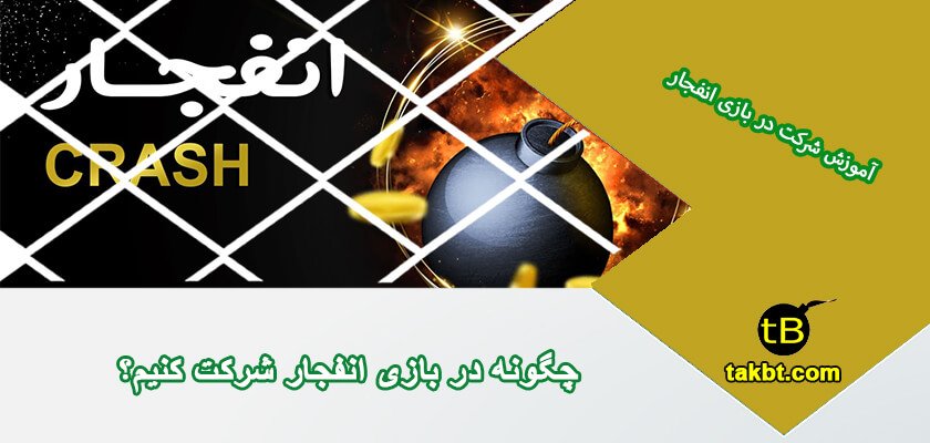 شرکت در بازی انفجار