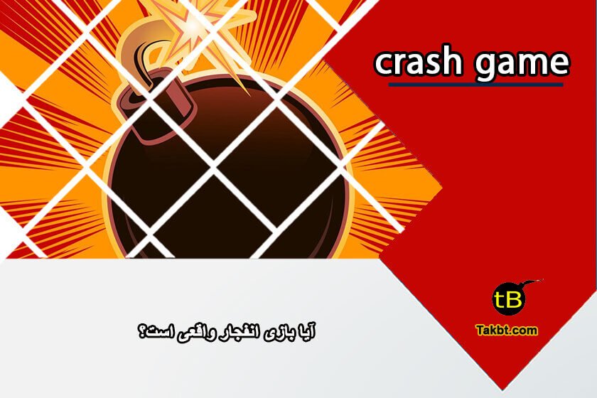 آیا بازی شرط بندی انفجار حقیقت دارد؟