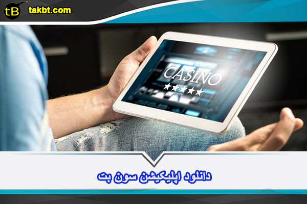 اپلیکیشن سون بت