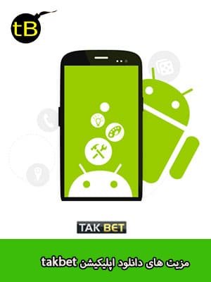 مزیت دانلود اپلیکیشن تک بت