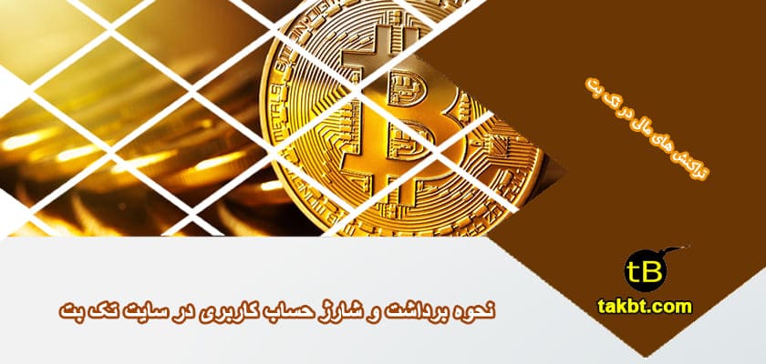 شارژ و برداشت پول در سایت تک بت