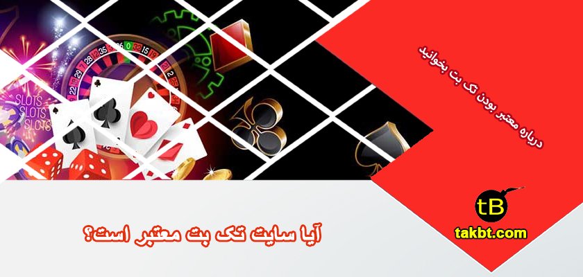 آیا سایت تک بت معتبر است؟