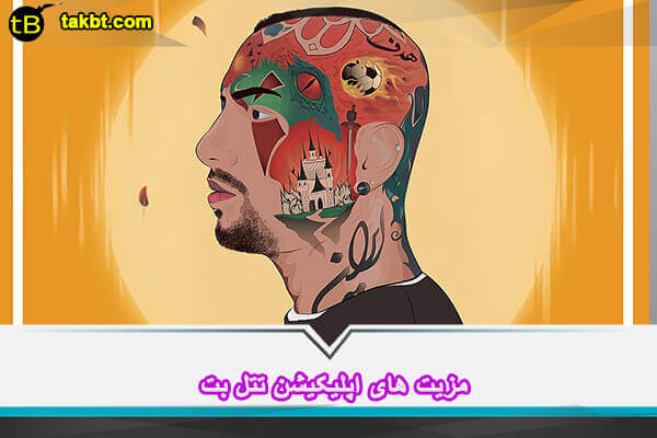 مزیت های اپلیکیشن تتل بت