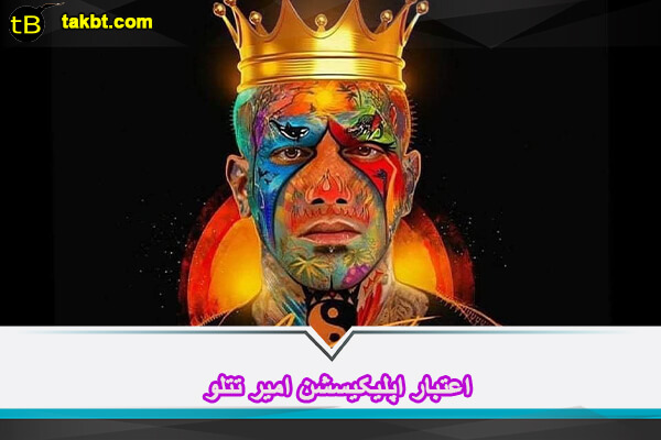 اعتبار اپلیکیشن امیر تتلو
