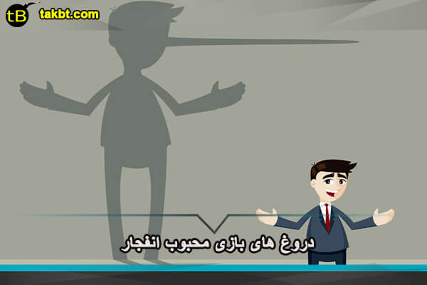 دروغ های بازی محبوب انفجار