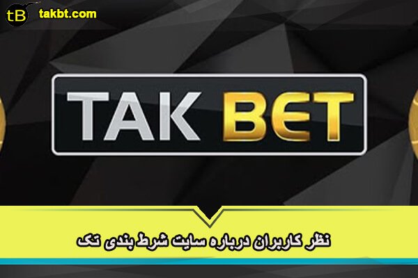 نقطه نظرات کاربران درباره سایت شرط بندی تک بت