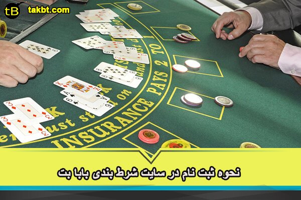 ثبت نام در سایت bababet
