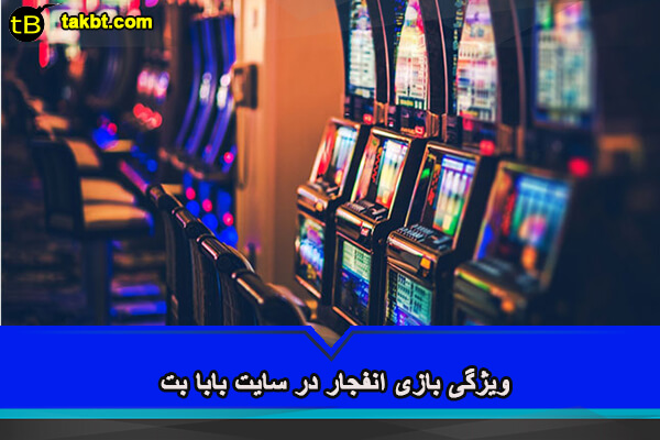 سایت شرط بندی انفجار بابا بت