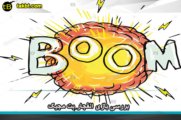 بررسی بازی انفجار بت مجیک