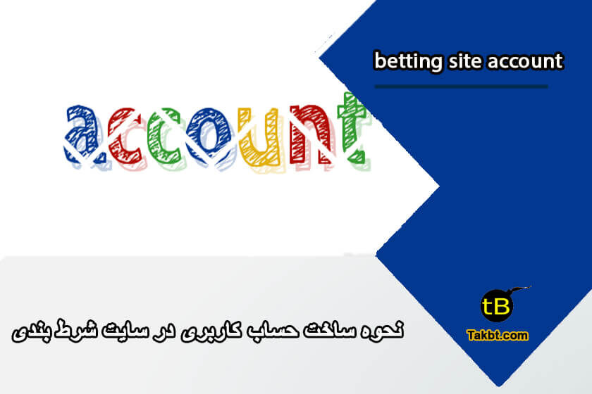 نحوه ساخت حساب کاربری در سایت شرط بندی