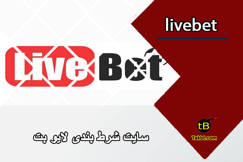 سایت شرط بندی لایو بت