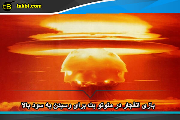 بازی انفجار منوتو بت