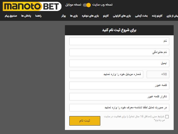 ثبت نام در سایت شرط بندی manotobet