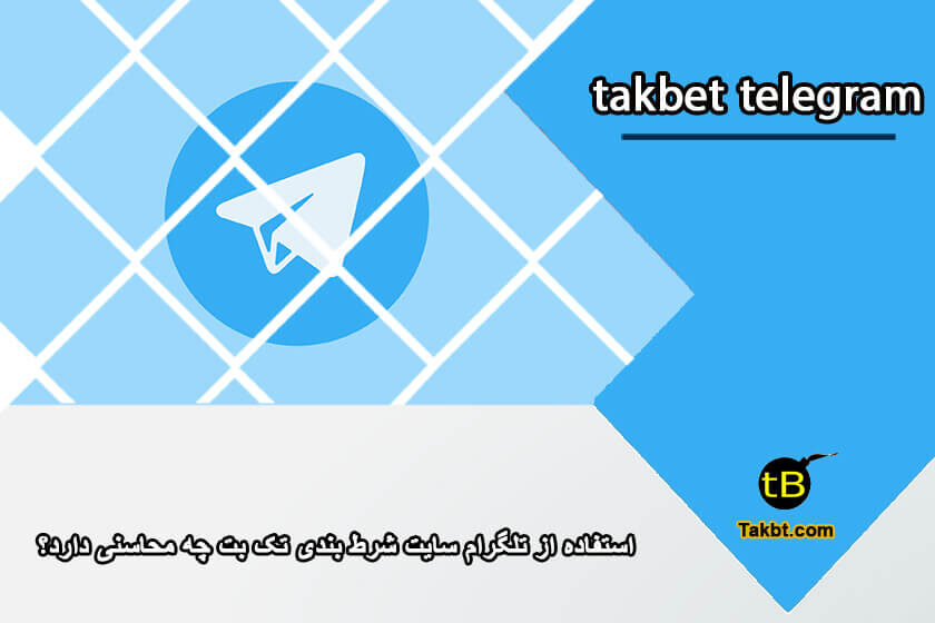 استفاده از تلگرام سایت شرط بندی تک بت چه محاسنی دارد؟
