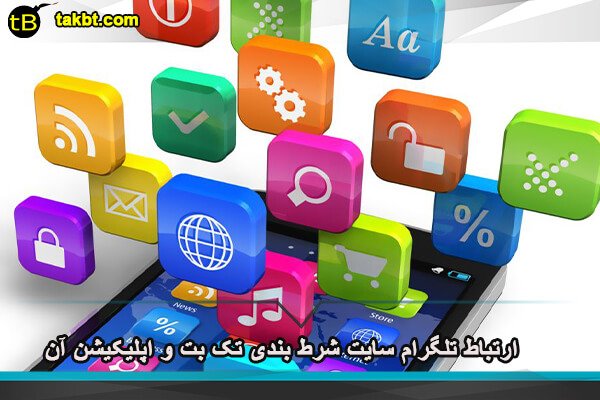 ارتباط تلگرام سایت شرط بندی تک بت و اپلیکیشن آن