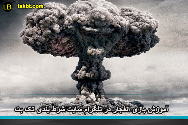 آموزش بازی انفجار در تلگرام سایت شرط یندی تک بت