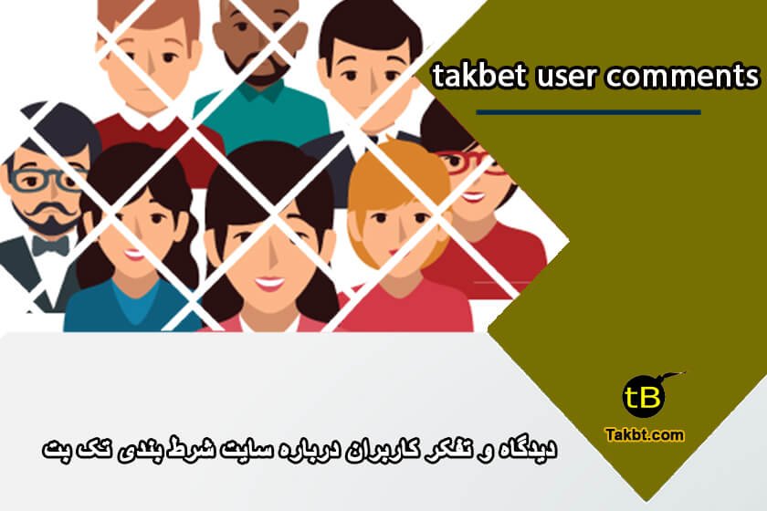 نظر و دیدگاه کاربران درباره سایت شرط بندی تک بت