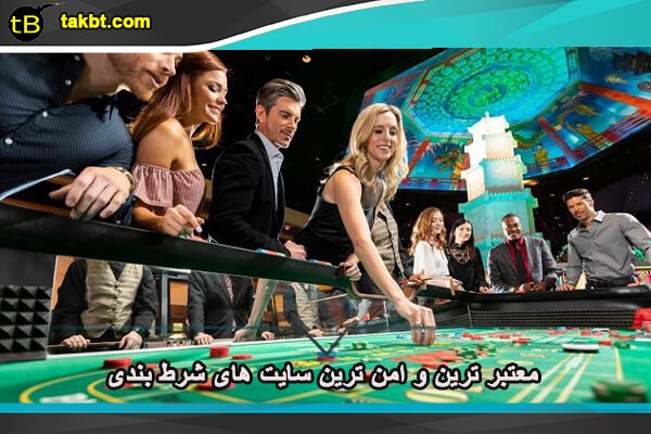 معتبر ترین و امن ترین سایت های شرط بندی و پیش بینی
