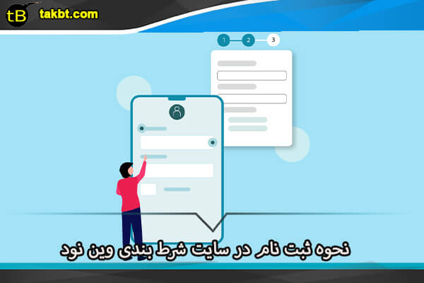 نحوه ثبت نام در سایت win90