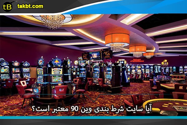 آیا سایت شرط بندی وین 90 معتبر است؟