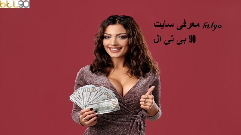 سایت شرط بندی بی تی ال ۹۰