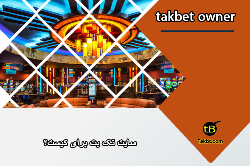 مالک سایت تک بت