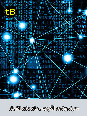 بهترین الگوریتم های بازی انفجار