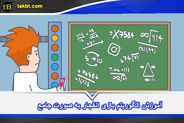 آموزش الگوریتم بازی انفجار به صورت جامع