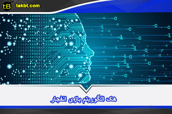 هک الگوریتم بازی انفجار