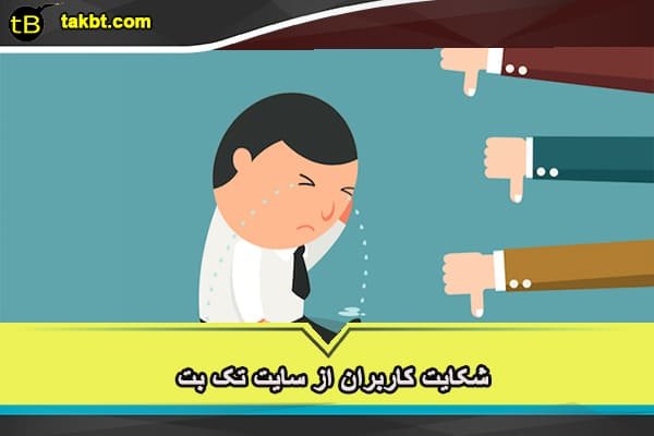 شکایت کاربران از سایت تک بت