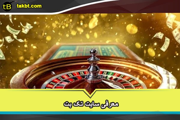 معرفی سایت تک بت